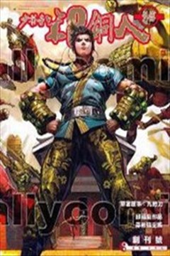 少林寺第8铜人外传