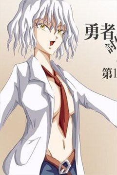 勇者讨伐魔王