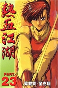 热血江湖
