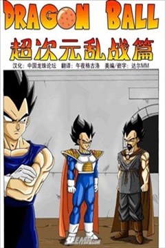 七龙珠 超次元乱战